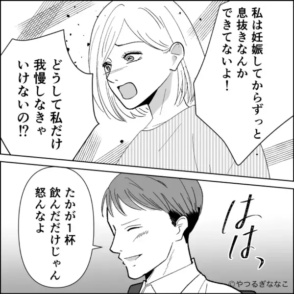 「またつわり？w」妊娠中の妻を”放置”し…飲み会を優先する夫。だが数日後「えっ…」夫の血の気が引いたワケ