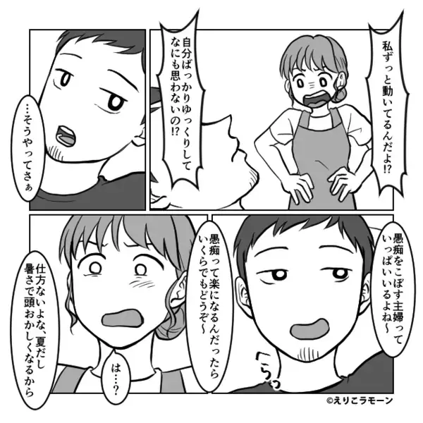 「愚痴こぼす主婦っているよね（笑）」ソファから動かない夫に“薄ら笑い”され⇒妻「は…？」