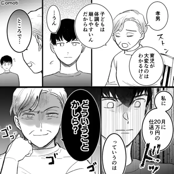 【月20万円】義母に“嫁の給料”から渡す夫！？しかし後日「仕送り？」義母の暴露に⇒嫁「え？」