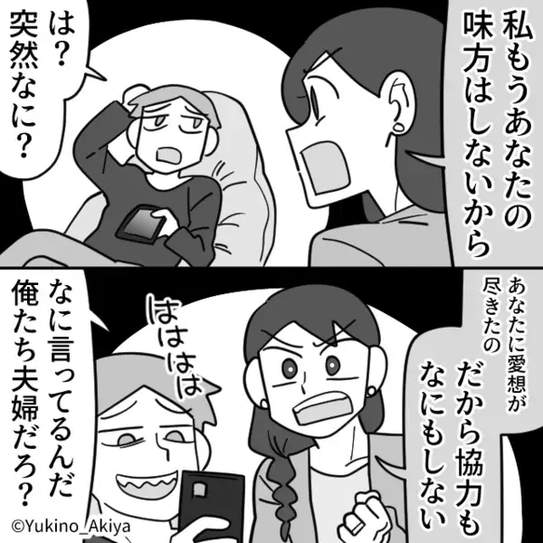 両親の前で【ダメ嫁】だと罵る義母！しかし夫は知らんぷり。その瞬間⇒妻『もう味方しないよ？』夫『は…？』