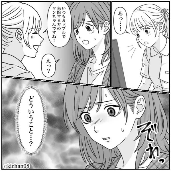 看護師「いつもお2人で来院されますよね！」妻「え？」通い慣れた動物病院が“仇”となった話」妻「え？」通い慣れた動物病院が“仇”となった話
