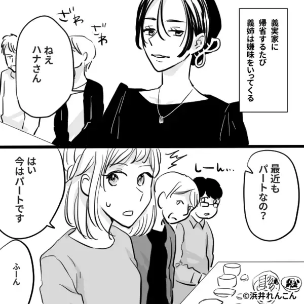 「気楽でいいわね」パートの嫁を見下す義姉！？だが義姉がマウントを取らなくなった【きっかけ】とは！？