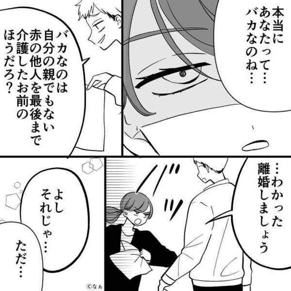「介護終わったから離婚な！」突然の要求にも冷静な妻。だが離婚後⇒「なっ…！？」夫は“その理由”を知ることに…