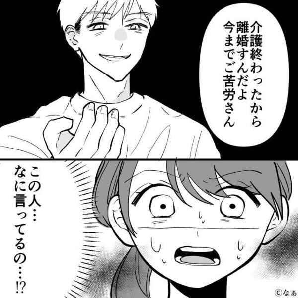 「介護終わったから離婚な！」突然の要求にも冷静な妻。だが離婚後⇒「なっ…！？」夫は“その理由”を知ることに…