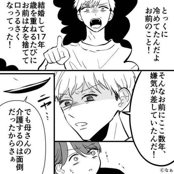 「介護終わったから離婚な！」突然の要求にも冷静な妻。だが離婚後⇒「なっ…！？」夫は“その理由”を知ることに…