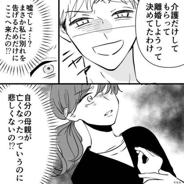 「介護終わったから離婚な！」突然の要求にも冷静な妻。だが離婚後⇒「なっ…！？」夫は“その理由”を知ることに…