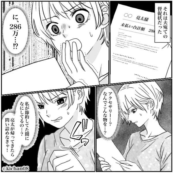 夫宛に【286万円】の督促状！？「経費で落ちる」と誤魔化す夫。しかし⇒妻が“会社に確認”した結果…