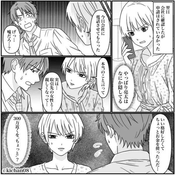 夫宛に【286万円】の督促状！？「経費で落ちる」と誤魔化す夫。しかし⇒妻が“会社に確認”した結果…