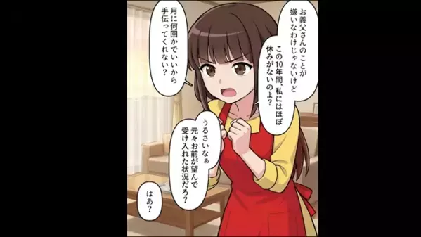 義父の介護を”10年間”妻に押しつけた夫「嫌なら出ていけw」だが後日、妻が仕掛けた【罠】で青ざめ…「何だと！？」