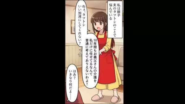 義父の介護を”10年間”妻に押しつけた夫「嫌なら出ていけw」だが後日、妻が仕掛けた【罠】で青ざめ…「何だと！？」