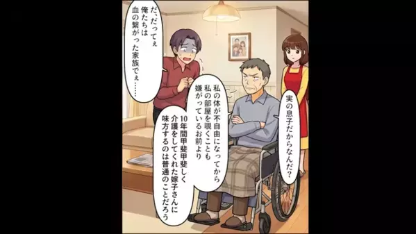 義父の介護を”10年間”妻に押しつけた夫「嫌なら出ていけw」だが後日、妻が仕掛けた【罠】で青ざめ…「何だと！？」