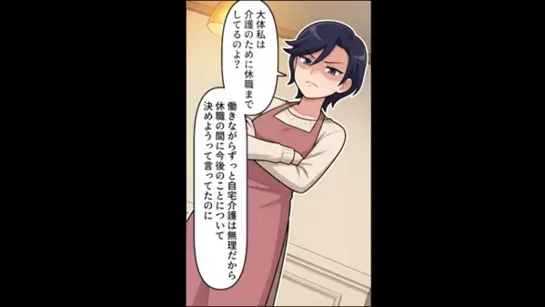 妻に「仕事より楽だろw」と母親の介護を”押し付ける”夫。だが後日「ひぃぃ！」夫に下った天罰とは？！