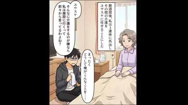 妻に「仕事より楽だろw」と母親の介護を”押し付ける”夫。だが後日「ひぃぃ！」夫に下った天罰とは？！