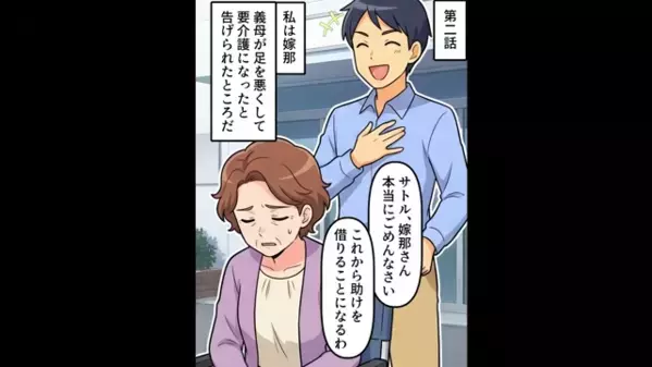 義母の介護を”丸投げ”する夫「嫌なら離婚だw」妻「は？もう他人よ」直後、夫が崩れ落ちたワケは…！？