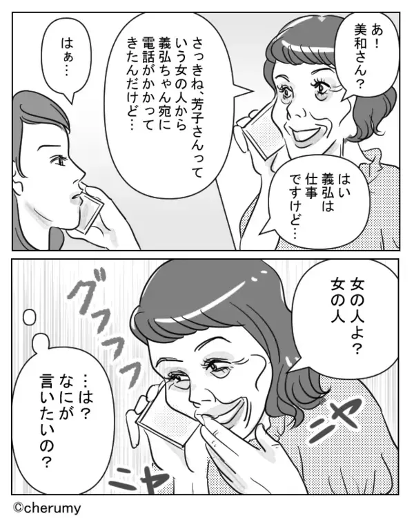 「女から電話がきた♡」夫の浮気疑惑を【ニヤニヤ】報告する義母。しかし夫が帰宅後「はあ？それ…」⇒嫁「えっ…」