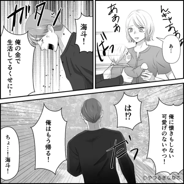 我が子を抱っこした途端…逃走した夫！？数時間後⇒【ドンッバタンッ】ようやく帰宅した夫の姿に「え…」