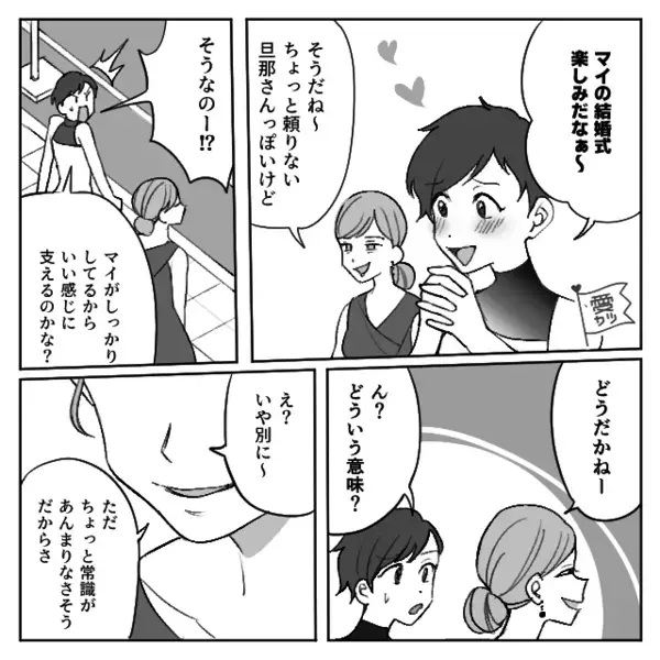「旦那さん常識ないよ（笑）」初対面の新郎を見下す友人！？問い詰めた瞬間⇒「…は？」まさかの真相に、背筋が凍りつく…