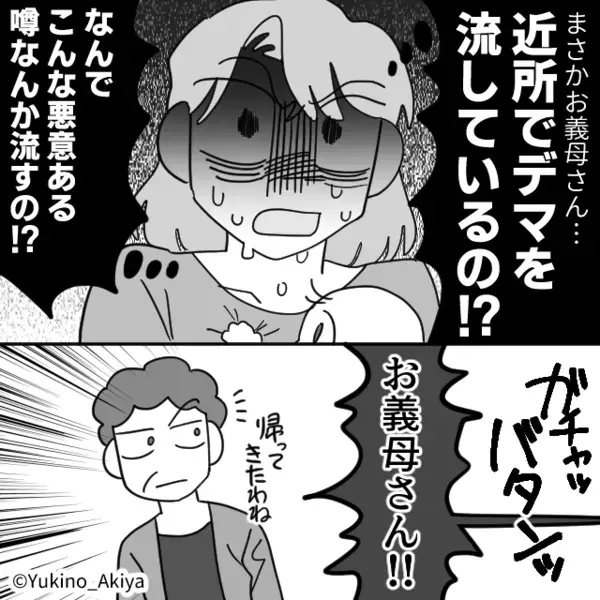 嫌がらせで「育児放棄する嫁」と近所に”悪評”をばらまく義母。だが後日、近所中に”ある真実”が知れ渡り…「は！？」