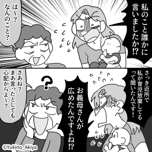 嫌がらせで「育児放棄する嫁」と近所に”悪評”をばらまく義母。だが後日、近所中に”ある真実”が知れ渡り…「は！？」