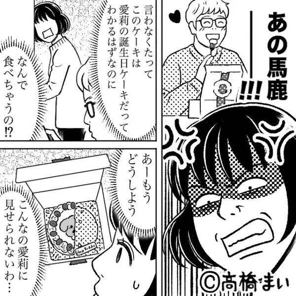 娘の誕生日ケーキを…”勝手に”食い尽くすヤバ夫。だが直後「パパ…」娘の続けた一言によって、夫が青ざめる！？