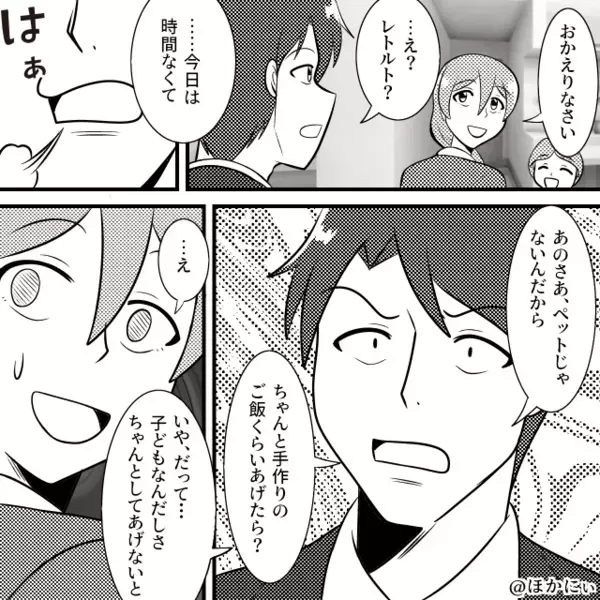 「ペットじゃないんだから」レトルトを“全否定”した夫。しかし⇒「1ついい？」妻が切り出した【一言】にフリーズ！？