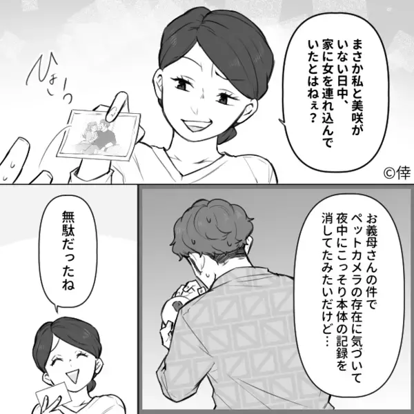 深夜…ペットカメラの映像を慌てて消す夫！？しかし翌朝⇒「無駄だったね（笑）」妻の先回り戦略に顔面蒼白…！