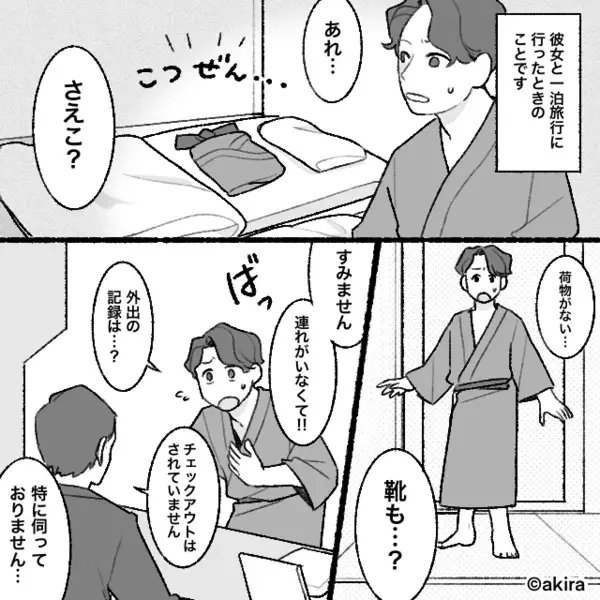 温泉旅行で迎えた翌朝…忽然と消えた彼女！？しかし⇒届いたメッセージを見て、彼が“1人で”帰ったワケ。
