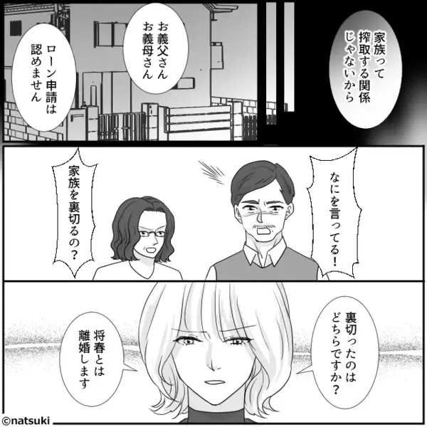 嫁の貯金【1000万】を頭金に使おうとする義家族！？だが「お義父さん…」嫁の怒りが頂点に達して！？