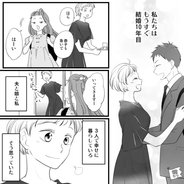 【結婚して10年】娘も呆れるほど仲よし夫婦。しかし⇒妻が夫の書斎から見つけたモノに「え…？」