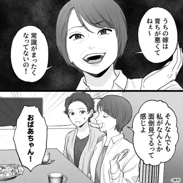義母が友人たちの前でも【嫁の悪口】！？しかし直後⇒「おばあちゃん！」孫の一言に「あ…」墓穴を掘った話。
