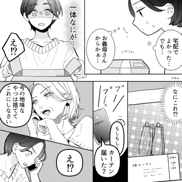 部屋をダメ出しする義母が【カーテン】まで送りつけ！？しかし“マザコン夫”が⇒「センス悪くない？」知らずに否定してしまった結果…。