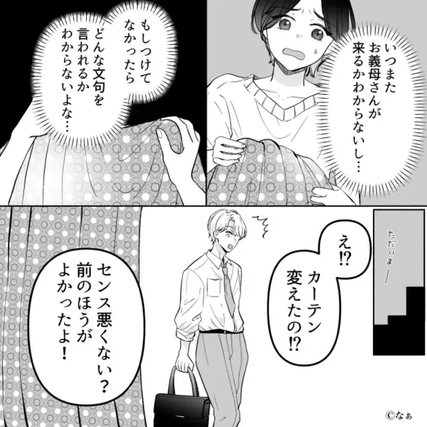 部屋をダメ出しする義母が【カーテン】まで送りつけ！？しかし“マザコン夫”が⇒「センス悪くない？」知らずに否定してしまった結果…。