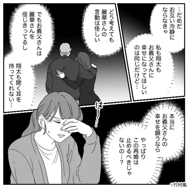 家族全員が反対な義父の“再婚”に…夫だけは賛成！？だが翌日⇒「ちょっと待って…」背筋が凍る【真実】に辿り着いた話