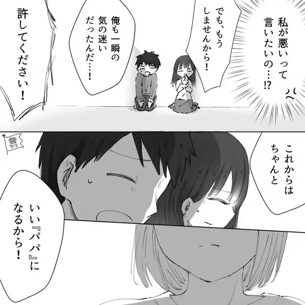 「“いいパパ”になる」浮気相手と一緒に許しを請う夫。しかし⇒妻「わかった」許されたと思った瞬間「えっ…？」