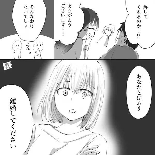 「“いいパパ”になる」浮気相手と一緒に許しを請う夫。しかし⇒妻「わかった」許されたと思った瞬間「えっ…？」