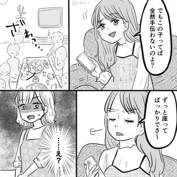 義実家で「嫁は座ってばっか」自分を棚に上げる義姉。しかし直後⇒「なに言ってるの？」笑顔の義母に…親戚の前で赤っ恥！？