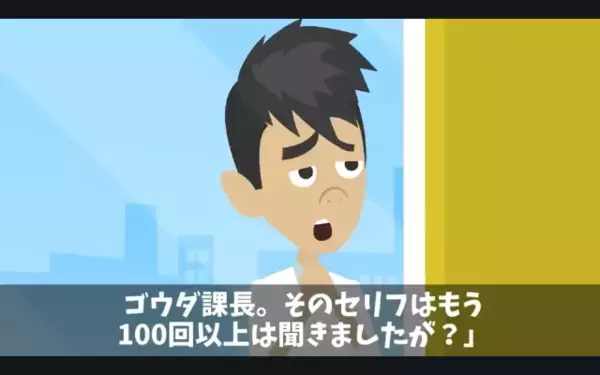 「この貧乏人w」職場で”後輩への嫌がらせ”を楽しむヤバ上司。だが後日、社長室に呼び出されると…「なんで！？」