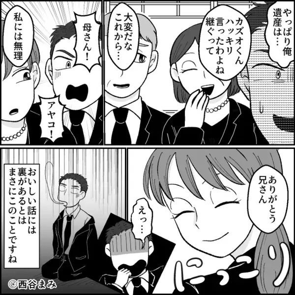 兄「遺産は全部俺が継ぐ！」親族の前で高らかに宣言！？だが直後⇒母が明かした事実に「…はぁ！？待って…！」