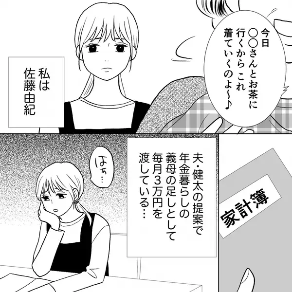 切り詰めて渡した【3万円】を即浪費する義母！？しかし後日⇒嫁の“ある報告”に血の気が引いたワケ