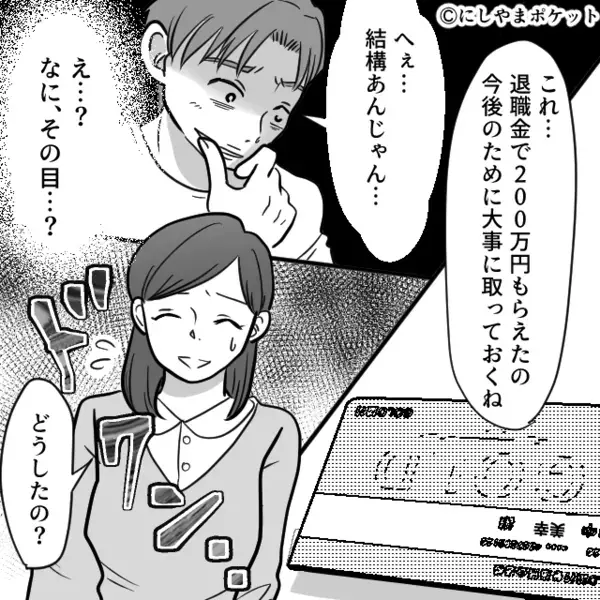 妻の”退職金200万円”を勝手に使い込むヤバ夫。だが後日「お客様、支払いですが…」飲食店で〈思わぬ天罰〉が下り…！？