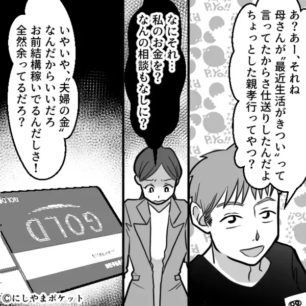 妻の”貯金20万円”を勝手に義実家の仕送りにする夫。だが後日「いや…その…」ある人物により夫が青ざめたワケは！？