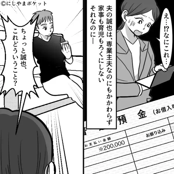 妻の”貯金20万円”を勝手に義実家の仕送りにする夫。だが後日「いや…その…」ある人物により夫が青ざめたワケは！？
