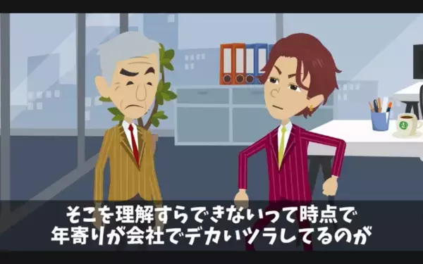 高齢社員を「ジジイはお荷物w」と退職に追い込む部長。だが後日〈社員の正体〉を知り「う、嘘だろ…」震えが止まらない！？