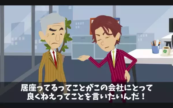 高齢社員を「ジジイはお荷物w」と退職に追い込む部長。だが後日〈社員の正体〉を知り「う、嘘だろ…」震えが止まらない！？