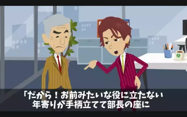 高齢社員を「ジジイはお荷物w」と退職に追い込む部長。だが後日〈社員の正体〉を知り「う、嘘だろ…」震えが止まらない！？