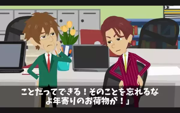 高齢社員を「ジジイはお荷物w」とクビ宣言した部長。だが後日〈社員の正体〉を知り「…嘘だろ」震えが止まらない！？