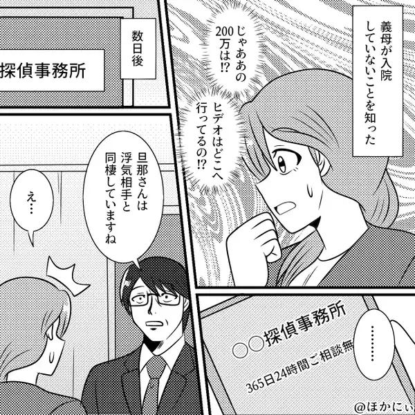 夫「母が入院した」嫁の給料から【200万円】振り込み。しかし数ヶ月後⇒義母「入院って…？」嫁「…えっ？」
