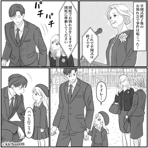 娘の卒園式で…イケメン担任と妻の“ただならぬ声”が！？直後⇒娘「やめてぇえ！！」ゾッとする【真実】を知った話