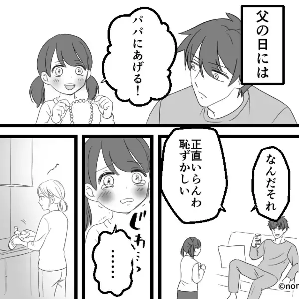 「正直いらん」父の日の贈り物を拒否した夫。しかし⇒妻が差し出した【あるモノ】をめくるたび、冷や汗が止まらない！？