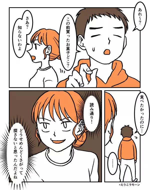 家のお菓子を再三“食い尽くす”夫！？しかし数日後⇒「読み通り！」妻の仕掛けた【ある作戦】が見事にハマった話。